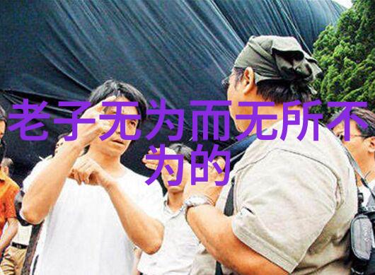 无为在生活中的例子 - 默守时光无为的力量与生活中常见案例
