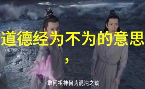 道的法则常在无为中万物皆不孤独