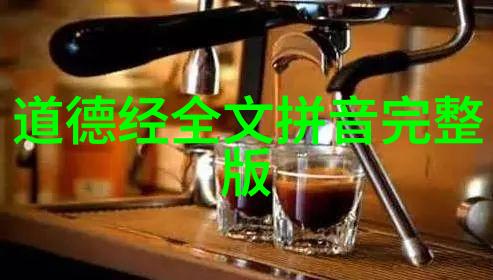 道家哲学的精髓探索道家的核心理念