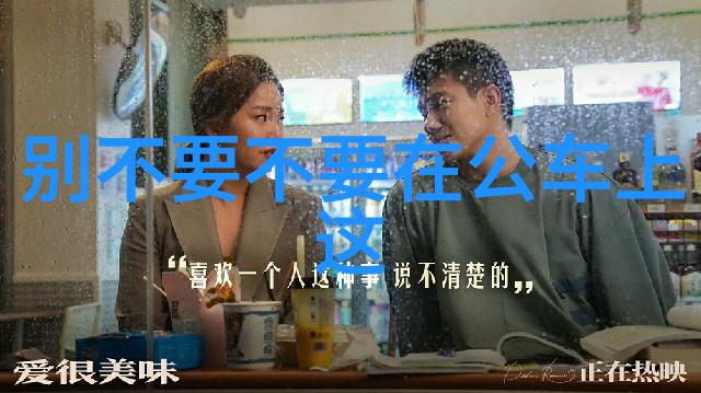 《公交车上的尴尬瞬间：请不要在这里》