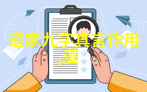 九字真言效应探究其在文化认同与精神实践中的后果