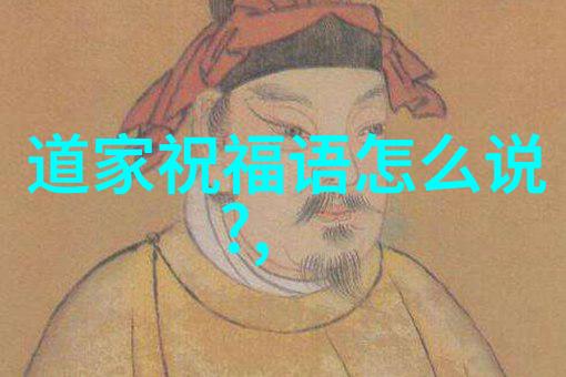 道教神仙之丘处机物品篇