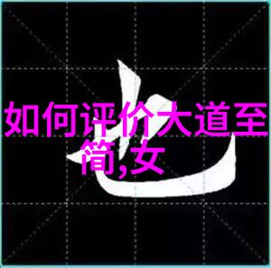 哲学深度道德经全文如何影响人类思想史