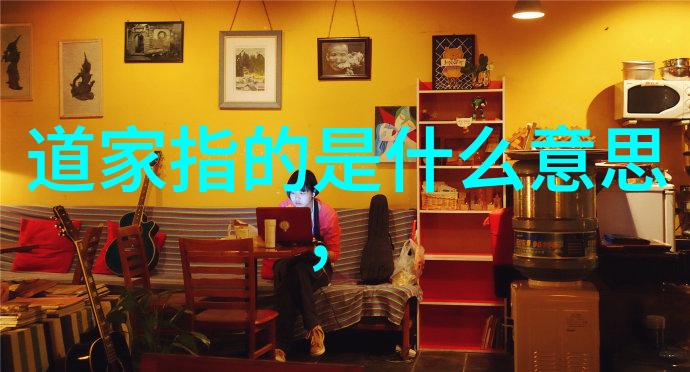 道家智慧宝典深度注解古籍名言