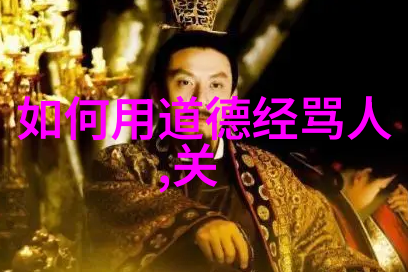 道法自然揭秘儒家与道家的辩论深度