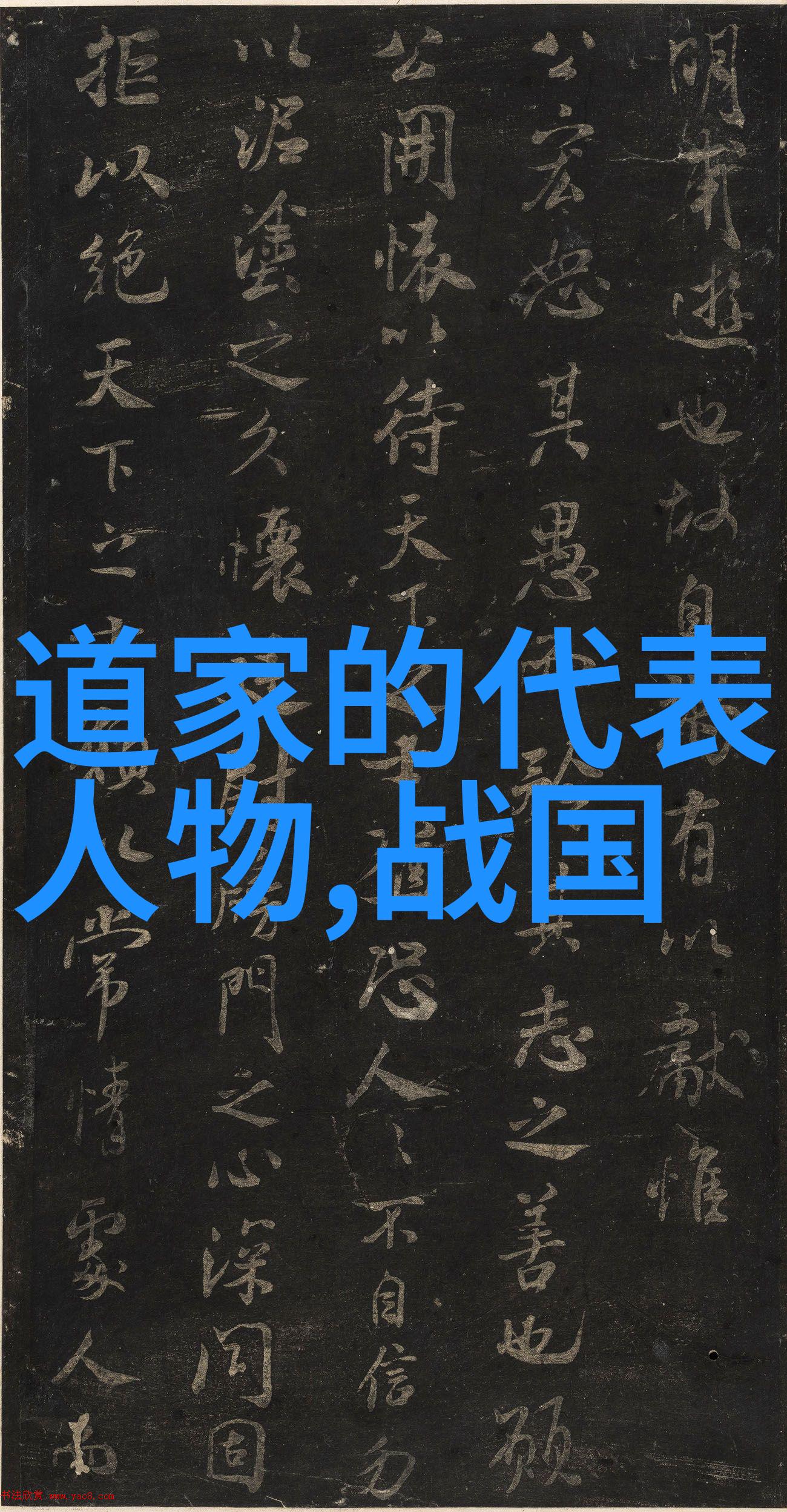 道教中的异世高手黄庭素娥张良和其他神话人物