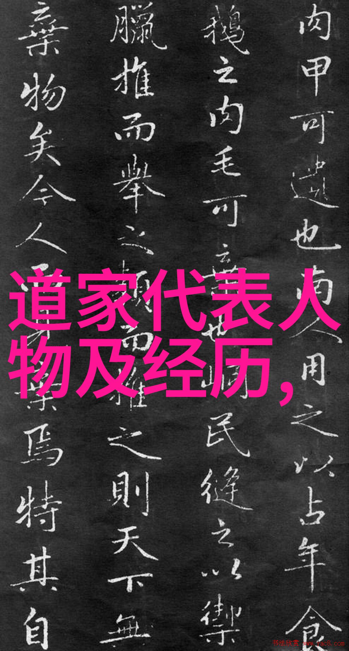 揭秘道德经从古文字到现代理解