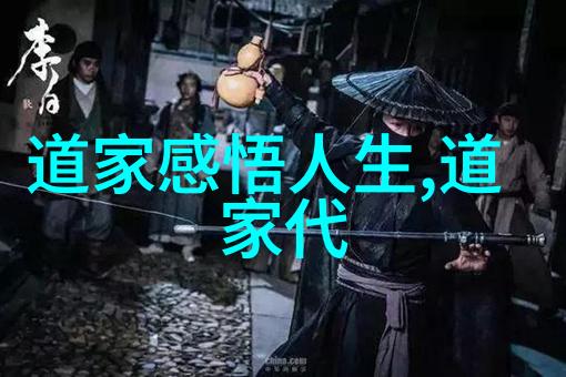 道家哲学的智慧诸子百家中独树一帜的思想体系与文化内涵