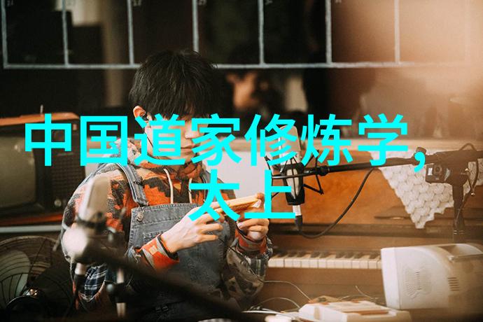 气息调和道家呼吸吐纳法的艺术与智慧