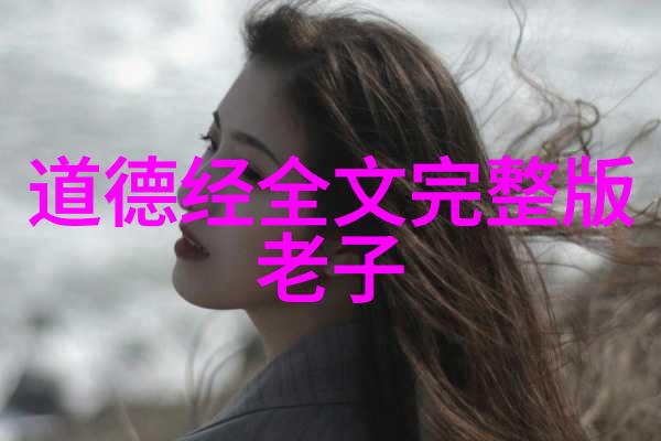 道与修身个人修养在道德经中的位置