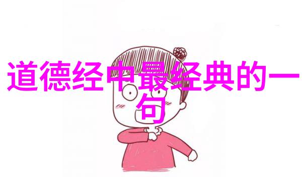 老子道德经全文探秘揭开智慧之源的奥秘