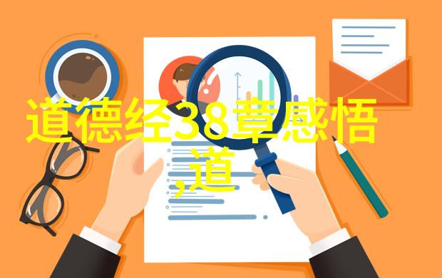 老子道德经感悟揭秘无为之道与自然和谐的智慧