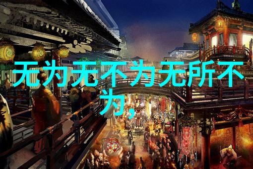 无欲则刚她是如何在人生的道路上坚持自我与理想的
