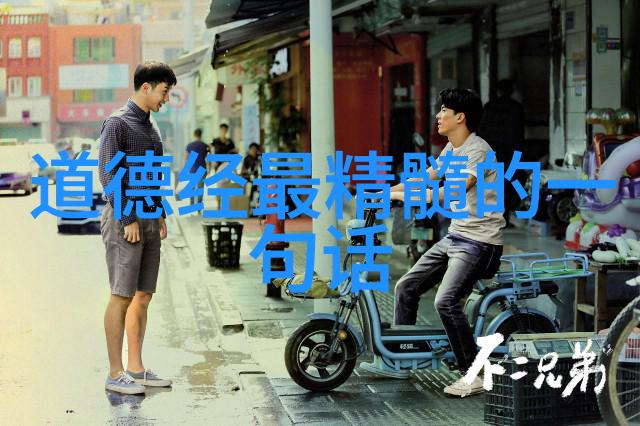 生活哲学简史道德经精髓探讨