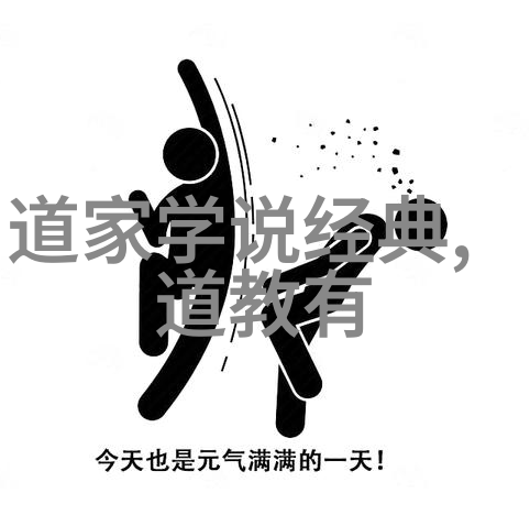 道法自然的智慧顺应宇宙之道和谐生活于世间