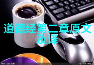 道德经全章精解道德经的智慧之书