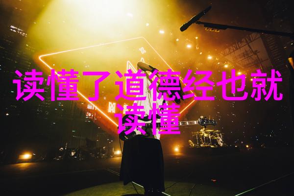 面对复杂社会无欲则刚是否仍然适用