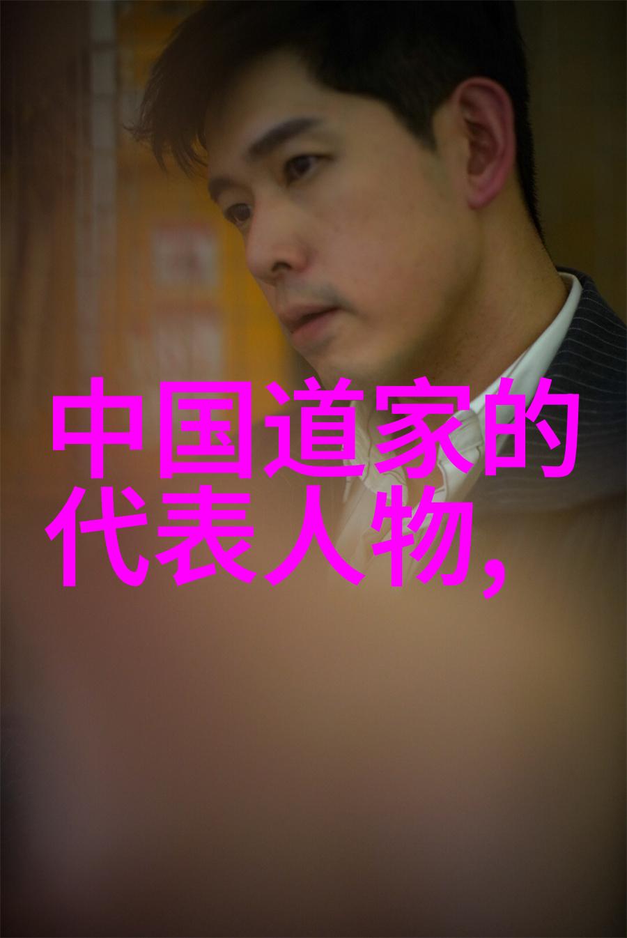 道家修行者张三丰的内功秘笈