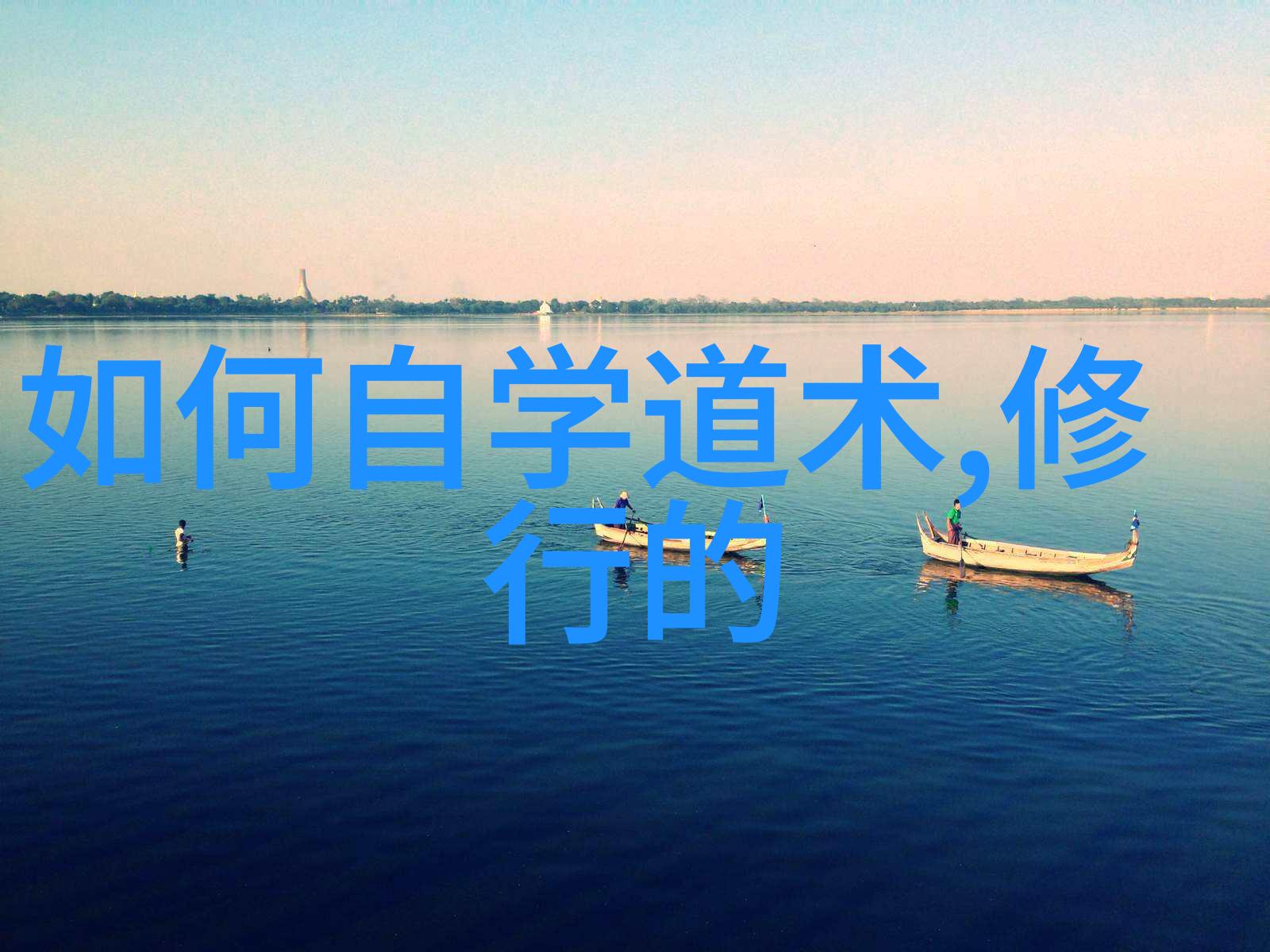 宋明理宗时期的陆九渊与道家文化复兴