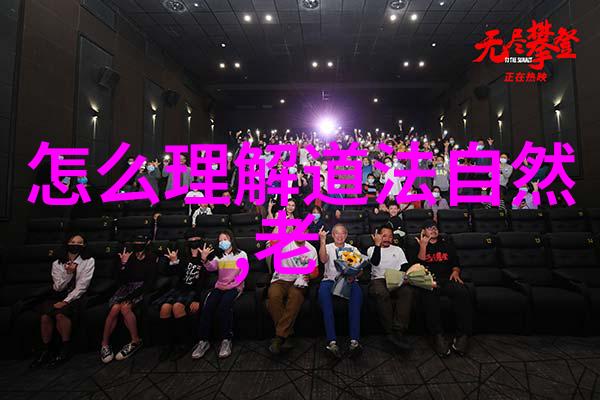 道家哲学探索悠久智慧的源泉与代表意义