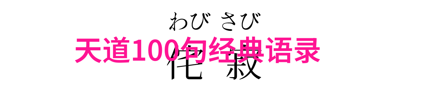 无欲则刚剖析心性与人生哲理