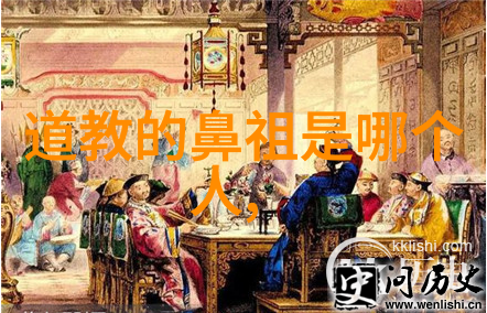 道教圣贤道家的创始人究竟是谁