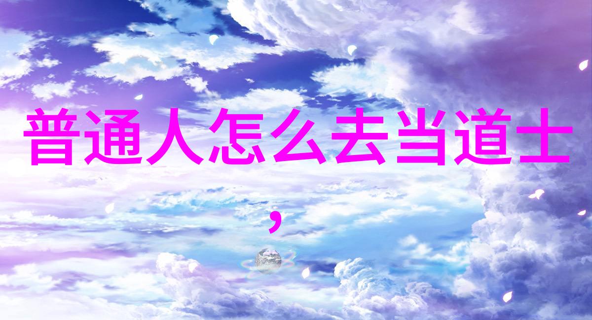古今中外哪些著名人士受到了道家的启发