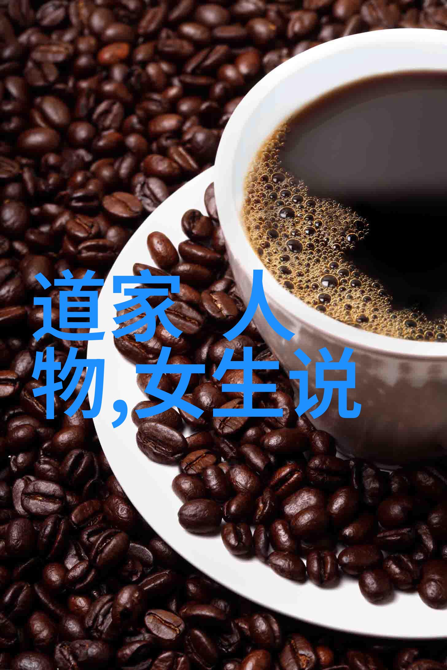曾国藩养生的得与失_道教文化 -天然道观