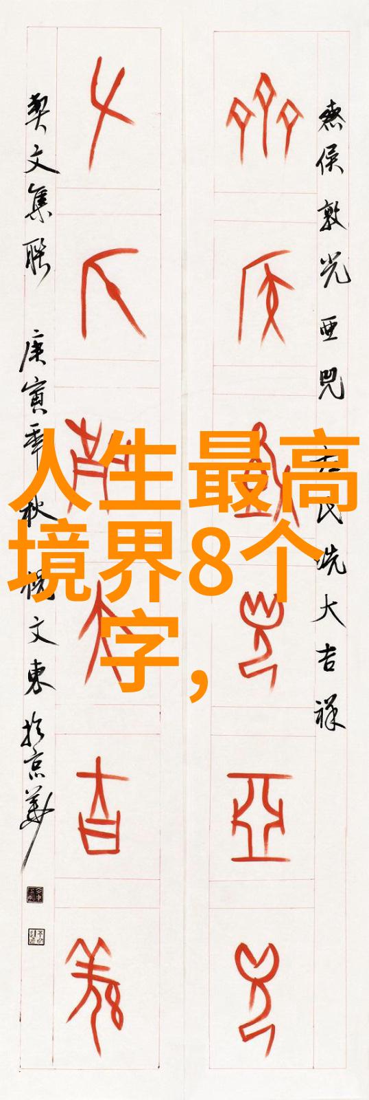 书写生命编织宇宙庄子文化中的有为艺术表达