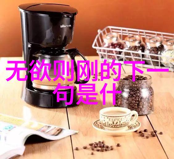 道家经典我如何通过修炼道德经让生活更悠然