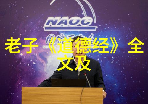 老子开挂道家学说创始人的智慧与幽默
