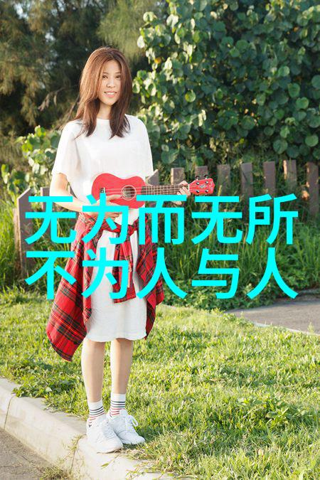 走向内心之旅如何将老子的道法自然融入日常生活