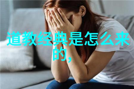 探索精神-道教之谜解读其哲学与实践