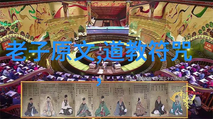 道德经全文诵读深度解读孔子的智慧之作