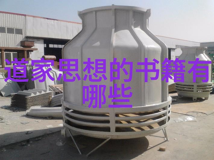 道家哲学深度解读道德经的精髓