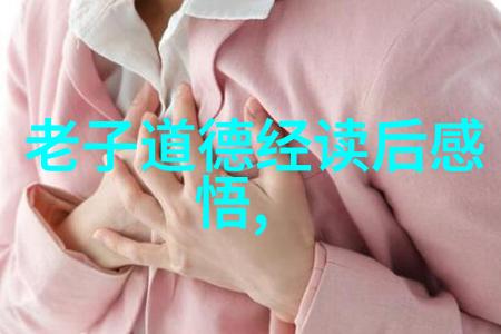 道家经典-老子学说的精华与深度