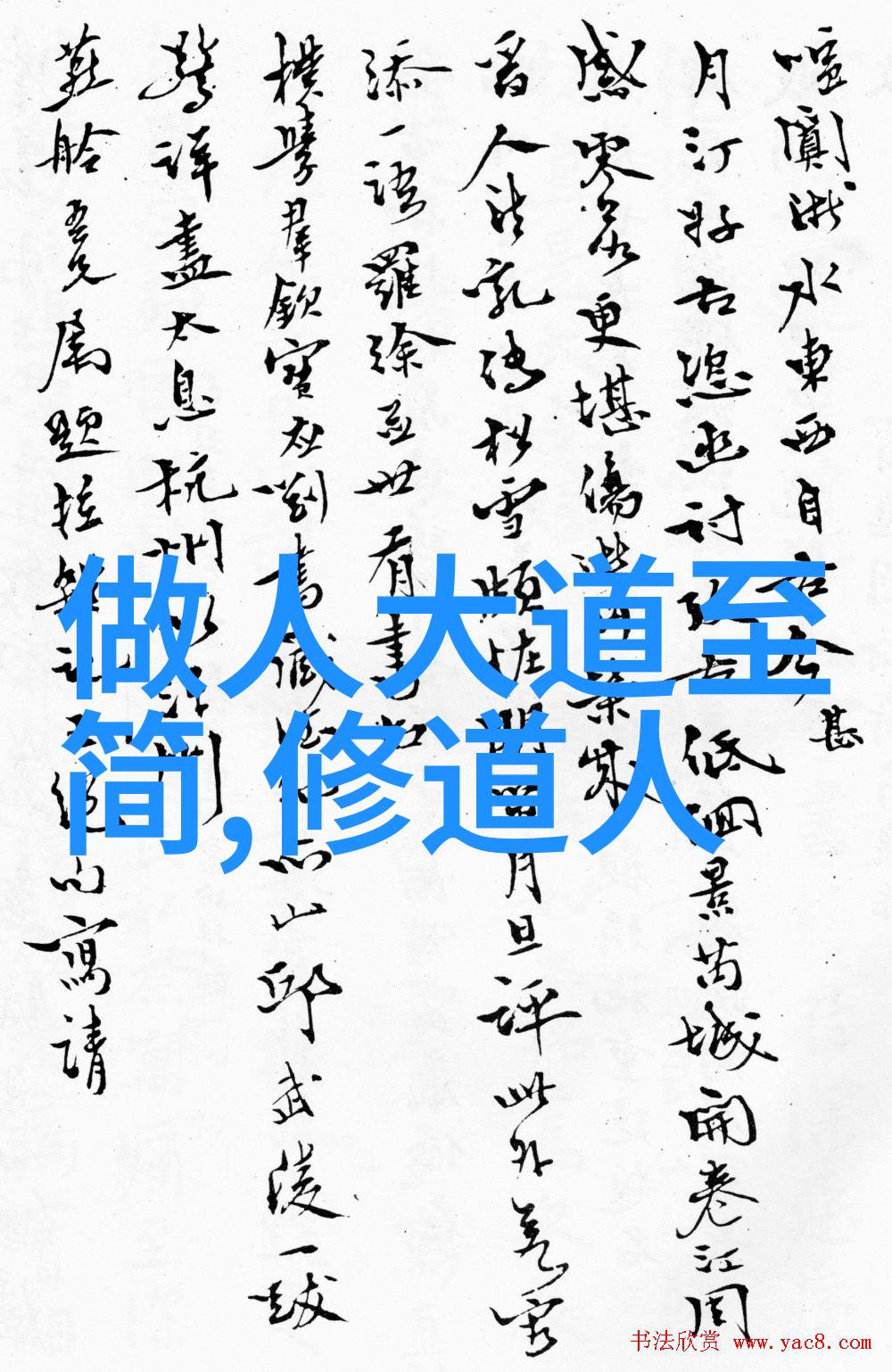 探索心灵修炼那些艺术作品中体现了什么样的道家的生活方式和态度