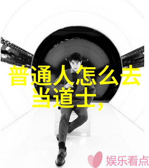 道智慧之源的探索