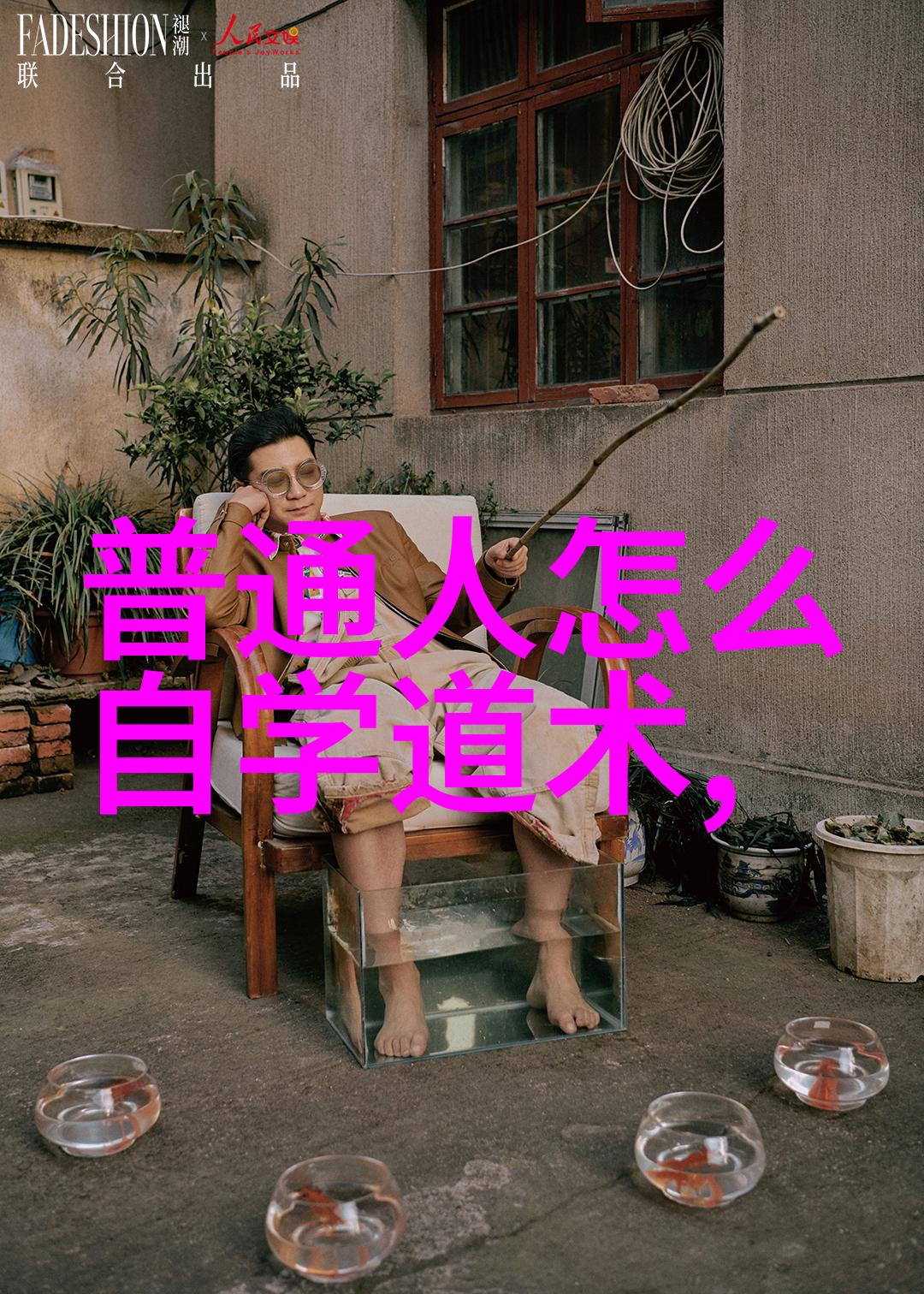 6. 一个没有私心的人可以真正实现自我满足吗无欲女人的答案是什么
