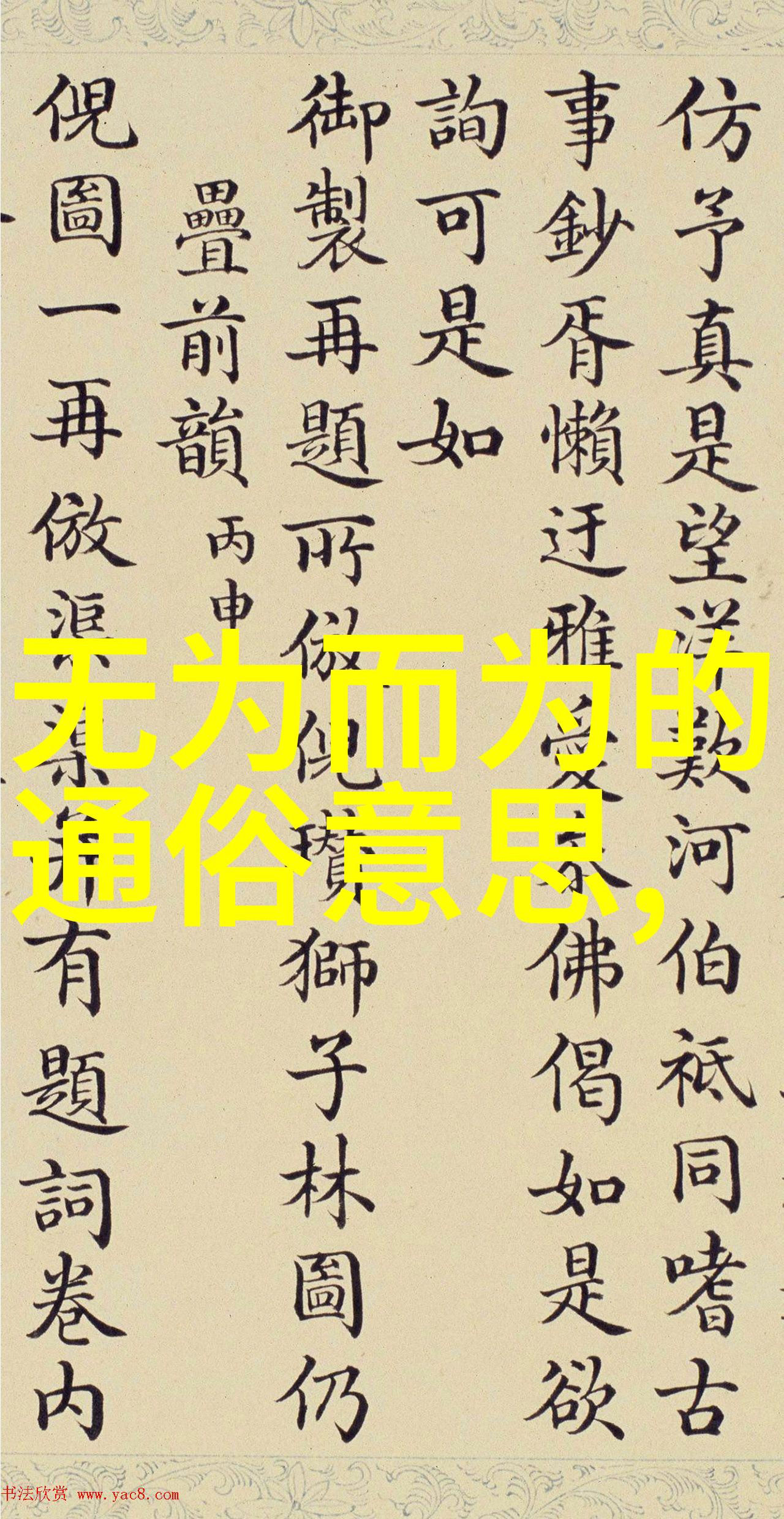 无为不成探索中国哲学中自然之道与行动的对立面