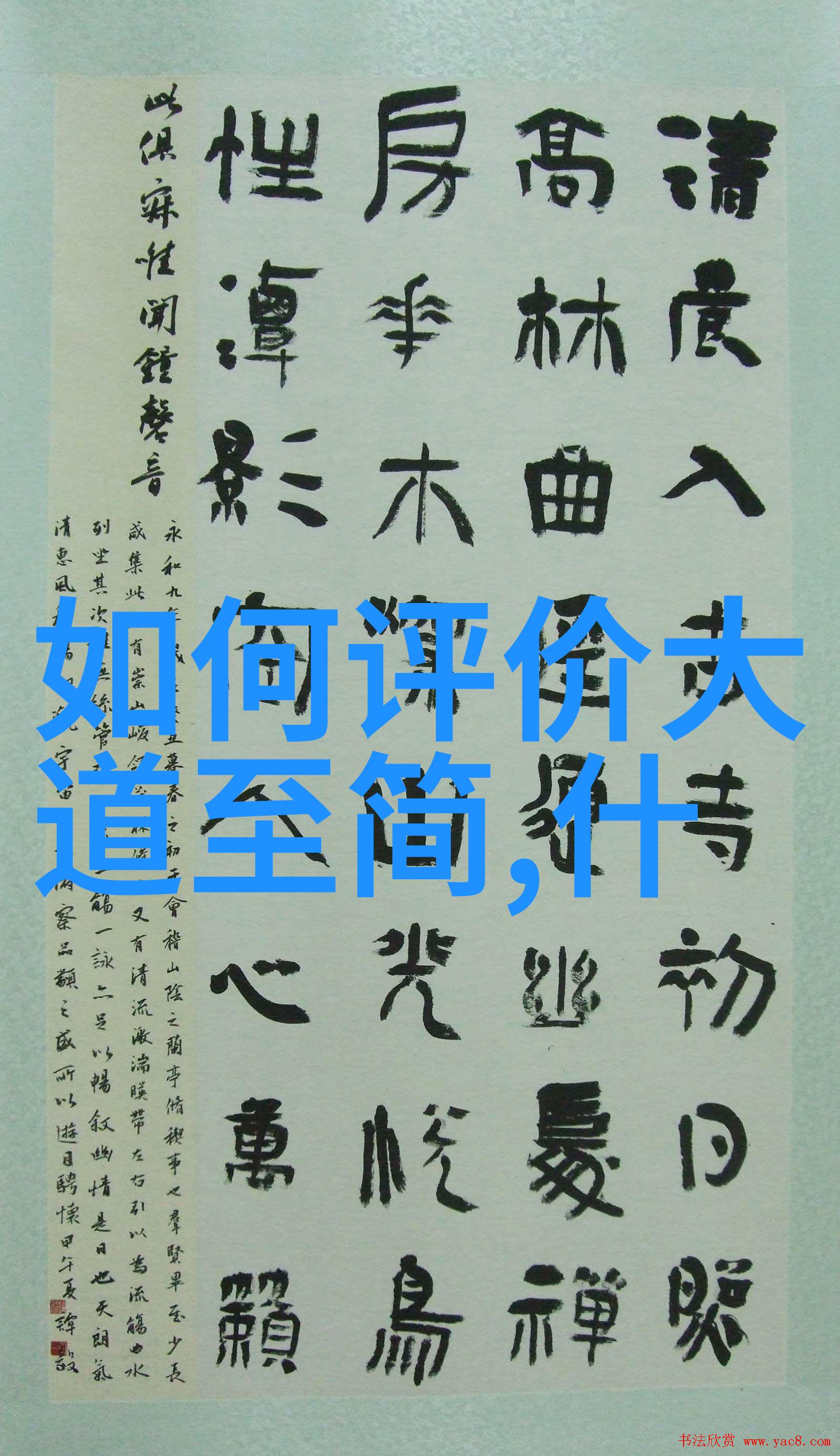 宝成团队道德经铸就信仰与成功的基石