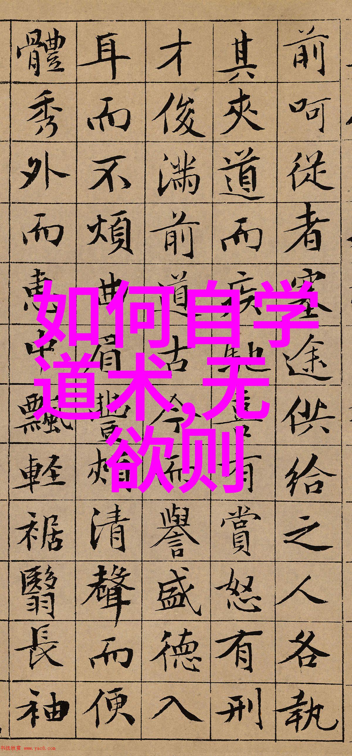 如何正确理解和使用道教中著名的混元咒术语