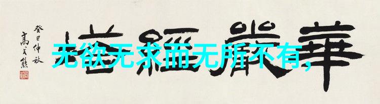无为无不为深度解读古代哲学中的自然法则