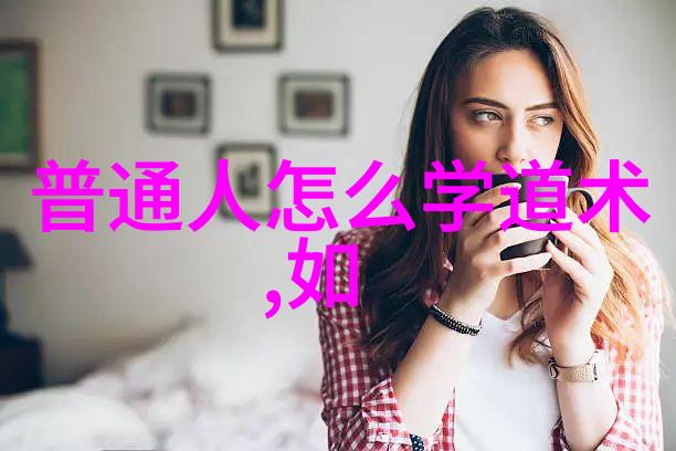 道家秘术阴阳师讲述揭秘古老的天人合一之谜
