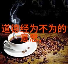 无为无不为之后我们该如何面对世界的复杂性