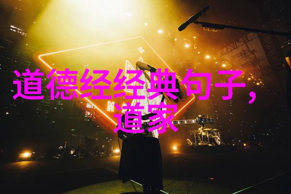 道家文化的代表人物探索其精神内核与对后世影响