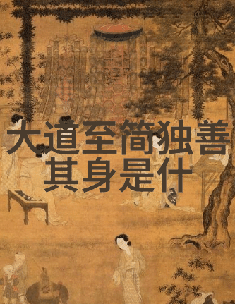 男人对女人说无欲则刚想表达什么他心里在想啥解密无欲则刚背后的真实意图