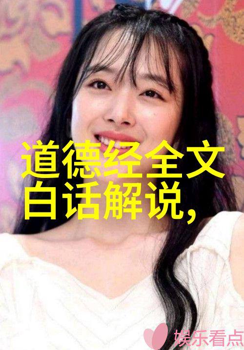 道德经全文及译文1至81章我来给你讲讲这部古老智慧的精髓