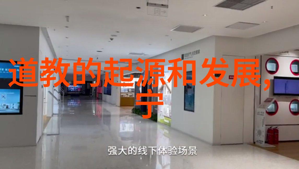 道家智者探索古代哲学的智慧之源