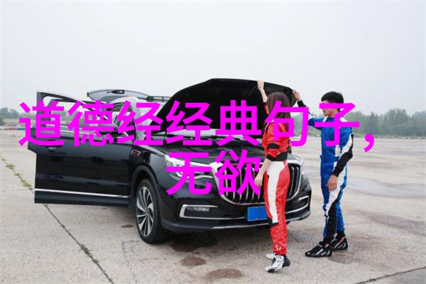 道家哲学的核心思想无为而治